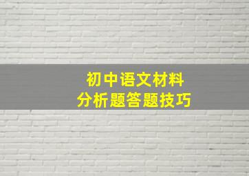 初中语文材料分析题答题技巧