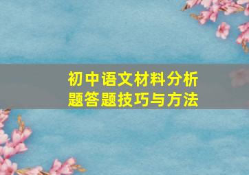 初中语文材料分析题答题技巧与方法