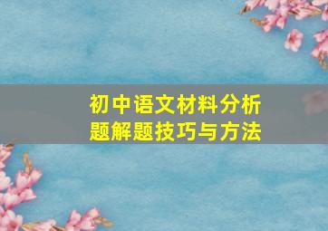 初中语文材料分析题解题技巧与方法