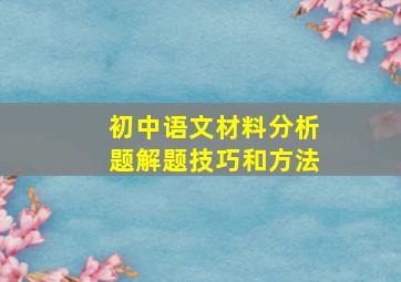 初中语文材料分析题解题技巧和方法