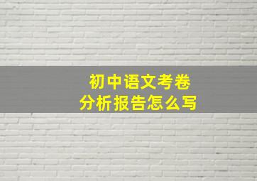 初中语文考卷分析报告怎么写