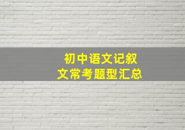 初中语文记叙文常考题型汇总