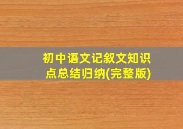 初中语文记叙文知识点总结归纳(完整版)