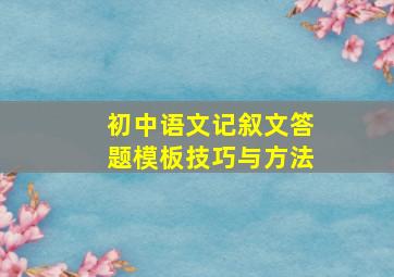 初中语文记叙文答题模板技巧与方法