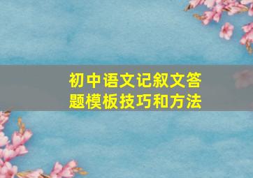 初中语文记叙文答题模板技巧和方法