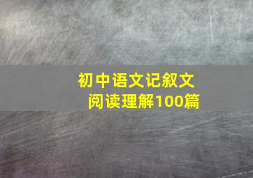 初中语文记叙文阅读理解100篇