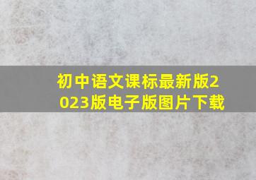 初中语文课标最新版2023版电子版图片下载