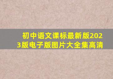 初中语文课标最新版2023版电子版图片大全集高清