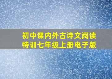 初中课内外古诗文阅读特训七年级上册电子版