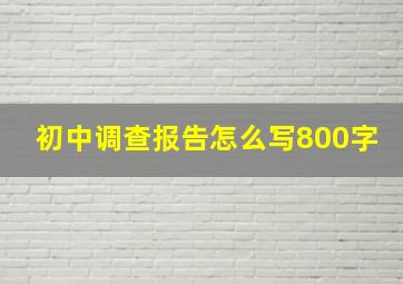 初中调查报告怎么写800字