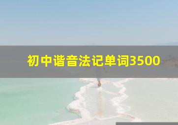 初中谐音法记单词3500