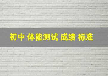 初中 体能测试 成绩 标准