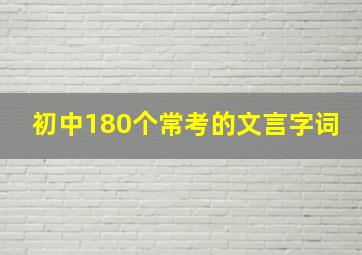 初中180个常考的文言字词