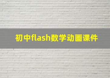 初中flash数学动画课件