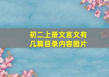 初二上册文言文有几篇目录内容图片