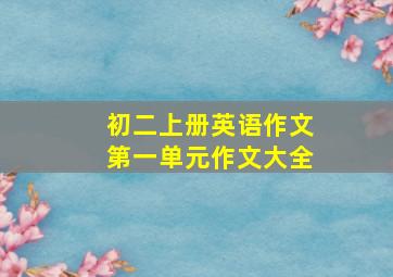 初二上册英语作文第一单元作文大全