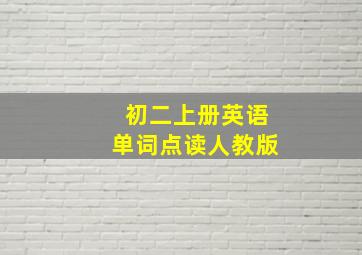 初二上册英语单词点读人教版