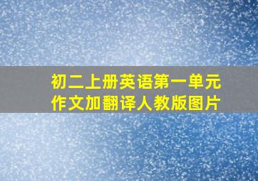 初二上册英语第一单元作文加翻译人教版图片