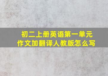 初二上册英语第一单元作文加翻译人教版怎么写