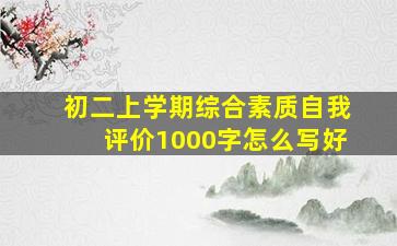 初二上学期综合素质自我评价1000字怎么写好