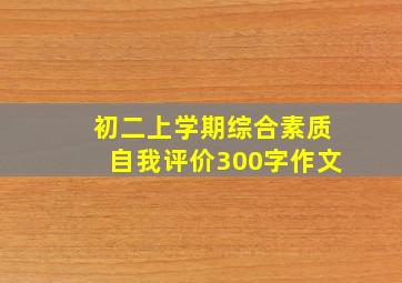 初二上学期综合素质自我评价300字作文