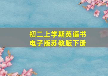 初二上学期英语书电子版苏教版下册