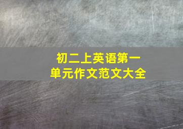 初二上英语第一单元作文范文大全