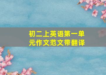 初二上英语第一单元作文范文带翻译