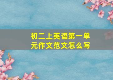 初二上英语第一单元作文范文怎么写