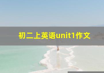 初二上英语unit1作文