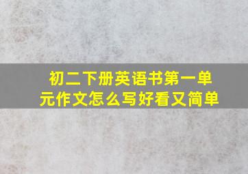 初二下册英语书第一单元作文怎么写好看又简单