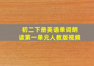 初二下册英语单词朗读第一单元人教版视频