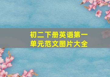 初二下册英语第一单元范文图片大全