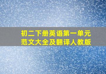 初二下册英语第一单元范文大全及翻译人教版