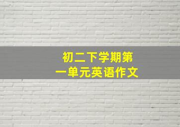 初二下学期第一单元英语作文