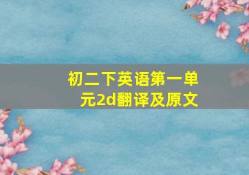 初二下英语第一单元2d翻译及原文