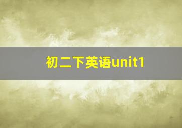 初二下英语unit1