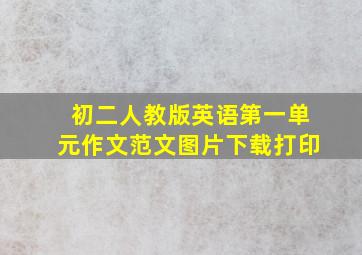 初二人教版英语第一单元作文范文图片下载打印