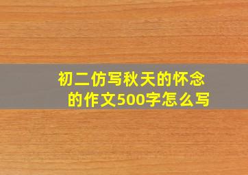 初二仿写秋天的怀念的作文500字怎么写