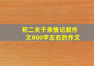 初二关于亲情记叙作文800字左右的作文