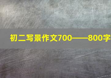 初二写景作文700――800字