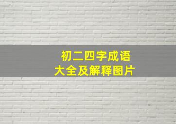 初二四字成语大全及解释图片