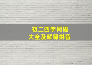 初二四字词语大全及解释拼音