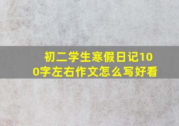 初二学生寒假日记100字左右作文怎么写好看