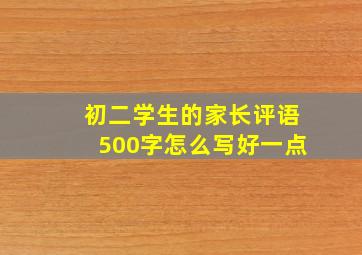 初二学生的家长评语500字怎么写好一点