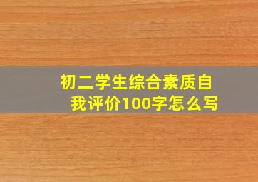 初二学生综合素质自我评价100字怎么写