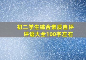 初二学生综合素质自评评语大全100字左右