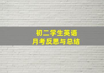 初二学生英语月考反思与总结