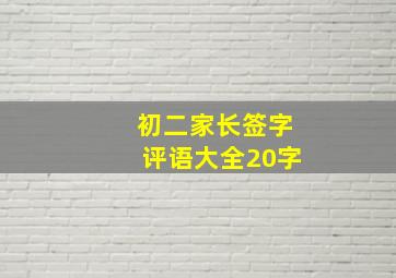 初二家长签字评语大全20字