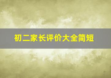 初二家长评价大全简短